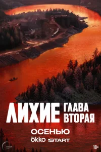 Лихие онлайн