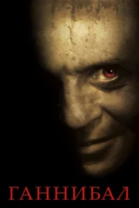 Ганнибал онлайн