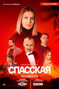 Спасская онлайн