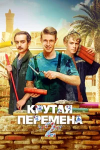 Крутая перемена онлайн