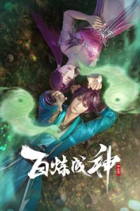 Становление богом онлайн