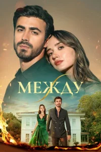 Между онлайн